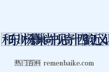 和东川杨慕巢尚书见寄十四韵近义词是什么意思的图片